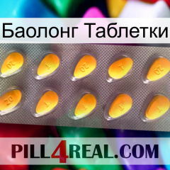 Баолонг Таблетки cialis1